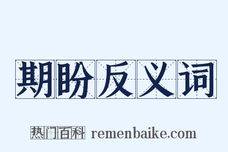 期盼反义词是什么意思的图片